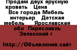 Продам двух ярусную кровать › Цена ­ 20 000 - Все города Мебель, интерьер » Детская мебель   . Ярославская обл.,Переславль-Залесский г.